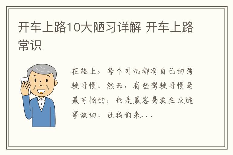 开车上路10大陋习详解 开车上路常识