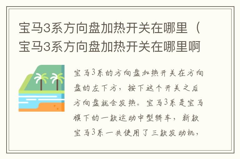 宝马3系方向盘加热开关在哪里啊 宝马3系方向盘加热开关在哪里