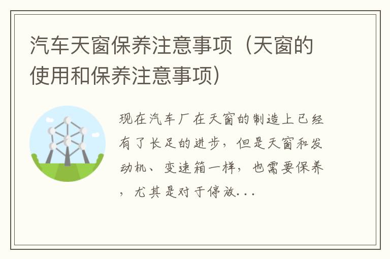 天窗的使用和保养注意事项 汽车天窗保养注意事项