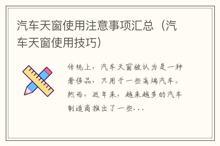 汽车天窗使用技巧 汽车天窗使用注意事项汇总