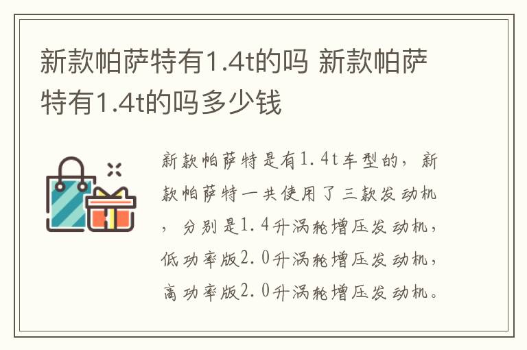 新款帕萨特有1.4t的吗 新款帕萨特有1.4t的吗多少钱