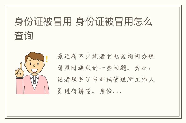 身份证被冒用 身份证被冒用怎么查询