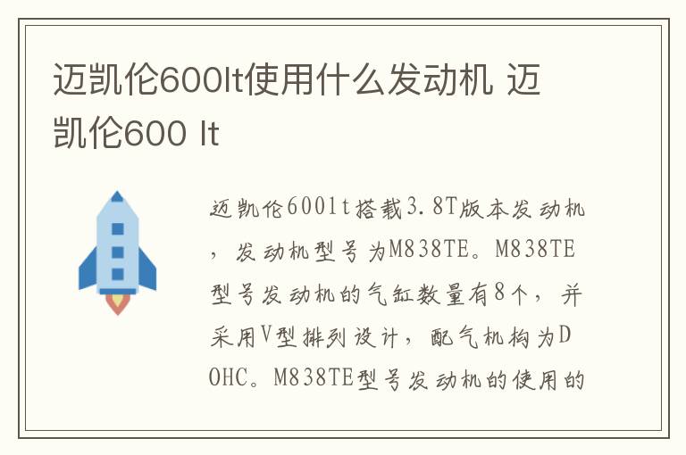 迈凯伦600lt使用什么发动机 迈凯伦600 lt