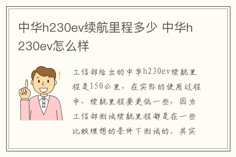 中华h230ev续航里程多少 中华h230ev怎么样