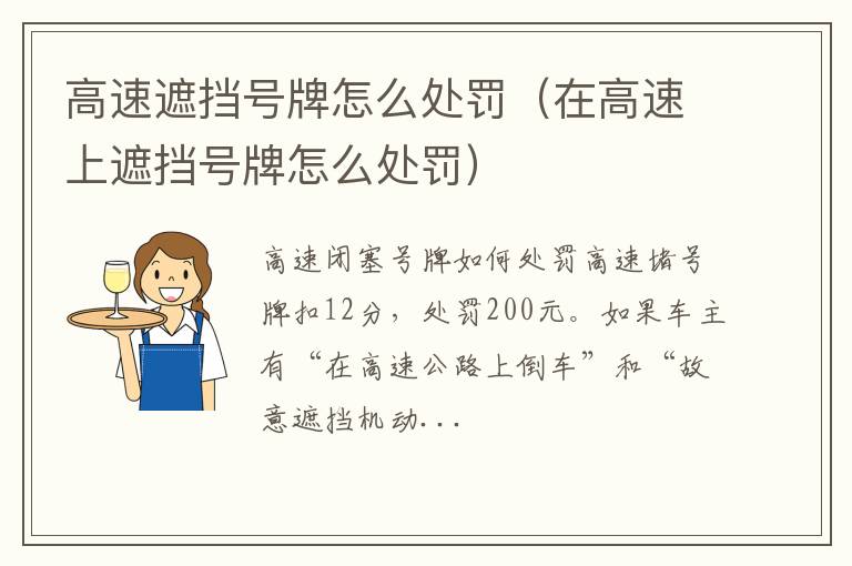 在高速上遮挡号牌怎么处罚 高速遮挡号牌怎么处罚