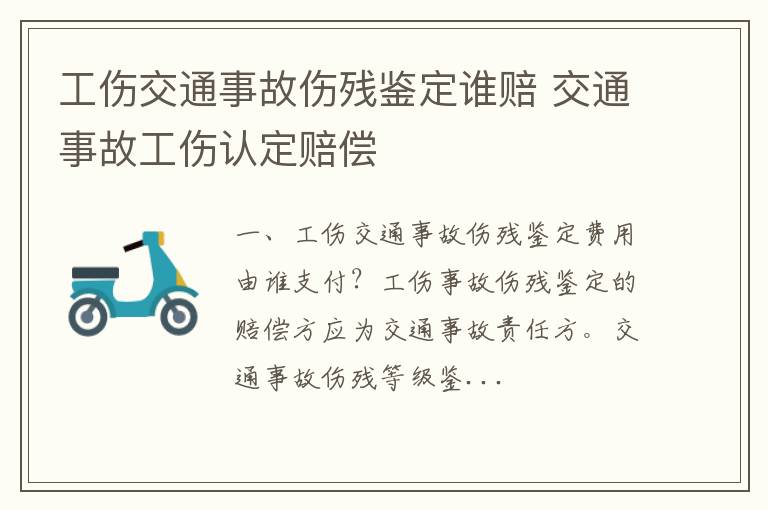 工伤交通事故伤残鉴定谁赔 交通事故工伤认定赔偿