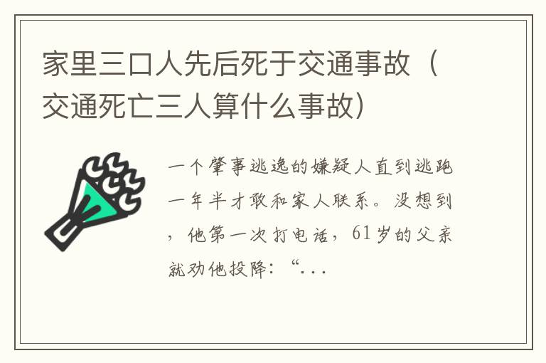 交通死亡三人算什么事故 家里三口人先后死于交通事故