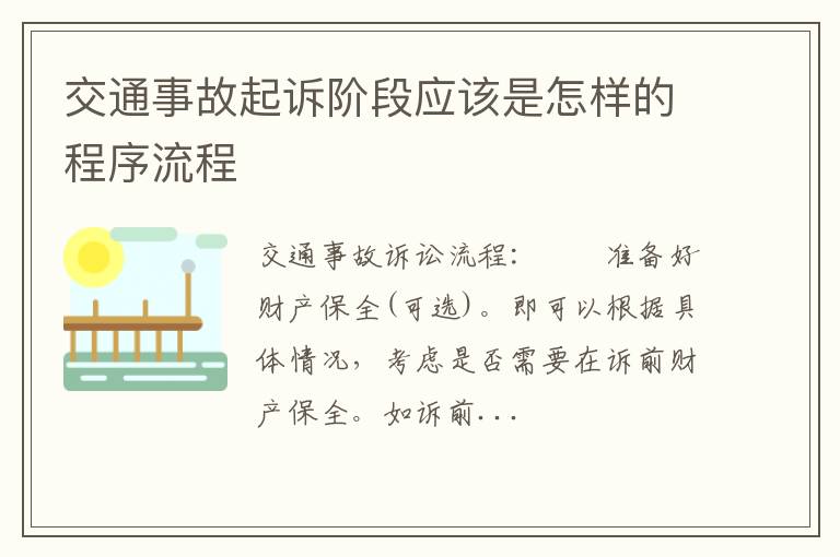 交通事故起诉阶段应该是怎样的程序流程