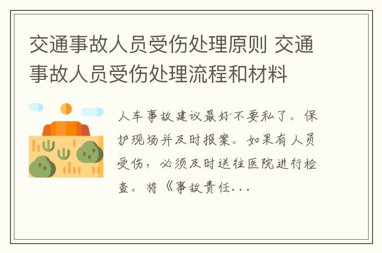 交通事故人员受伤处理原则 交通事故人员受伤处理流程和材料