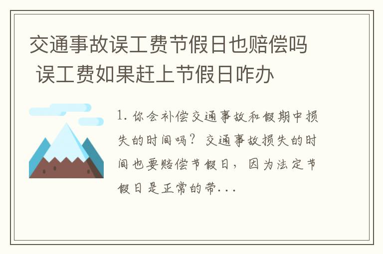 交通事故误工费节假日也赔偿吗 误工费如果赶上节假日咋办