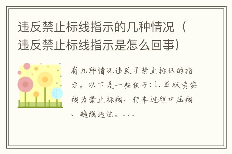 违反禁止标线指示是怎么回事 违反禁止标线指示的几种情况