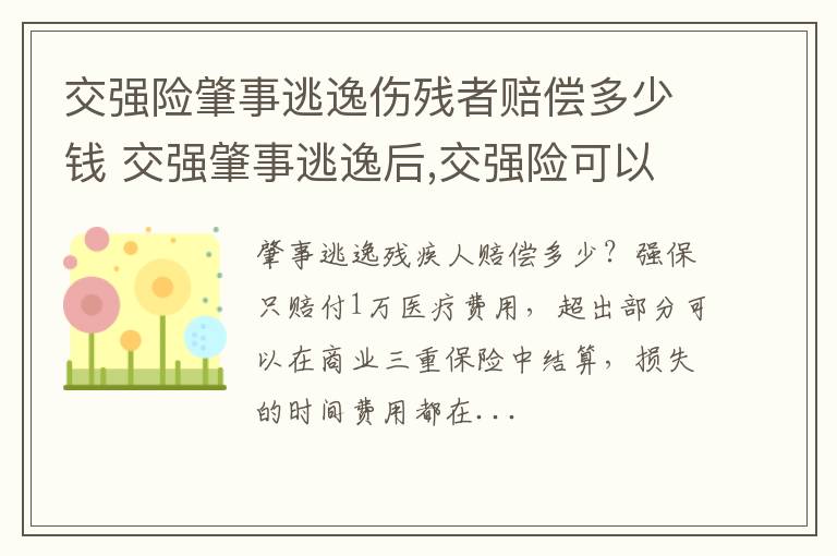 交强险肇事逃逸伤残者赔偿多少钱 交强肇事逃逸后,交强险可以赔偿多少医疗费