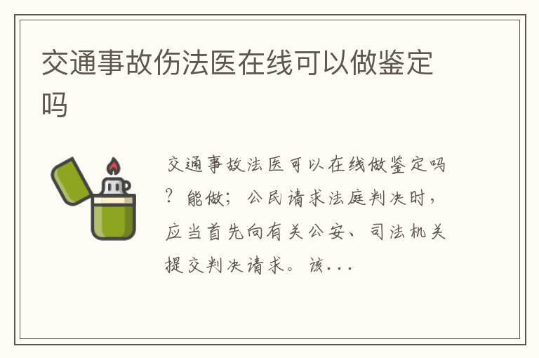 交通事故伤法医在线可以做鉴定吗