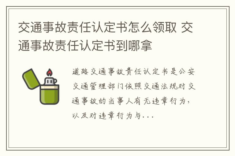 交通事故责任认定书怎么领取 交通事故责任认定书到哪拿