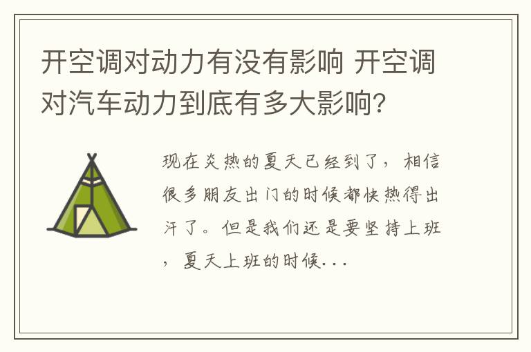 开空调对动力有没有影响 开空调对汽车动力到底有多大影响?