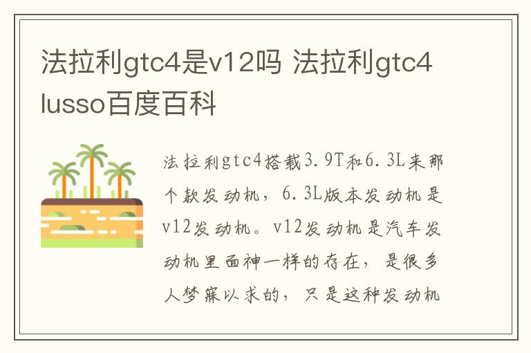 法拉利gtc4是v12吗 法拉利gtc4lusso百度百科