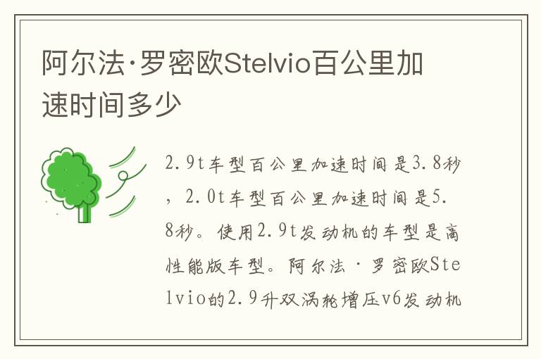 阿尔法·罗密欧Stelvio百公里加速时间多少