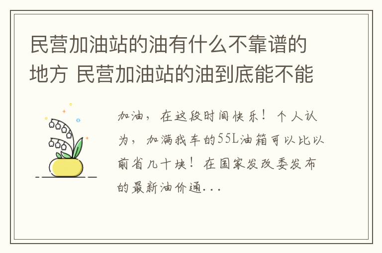 民营加油站的油有什么不靠谱的地方 民营加油站的油到底能不能加