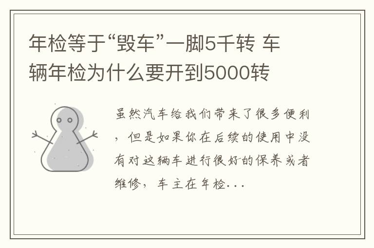 年检等于“毁车”一脚5千转 车辆年检为什么要开到5000转