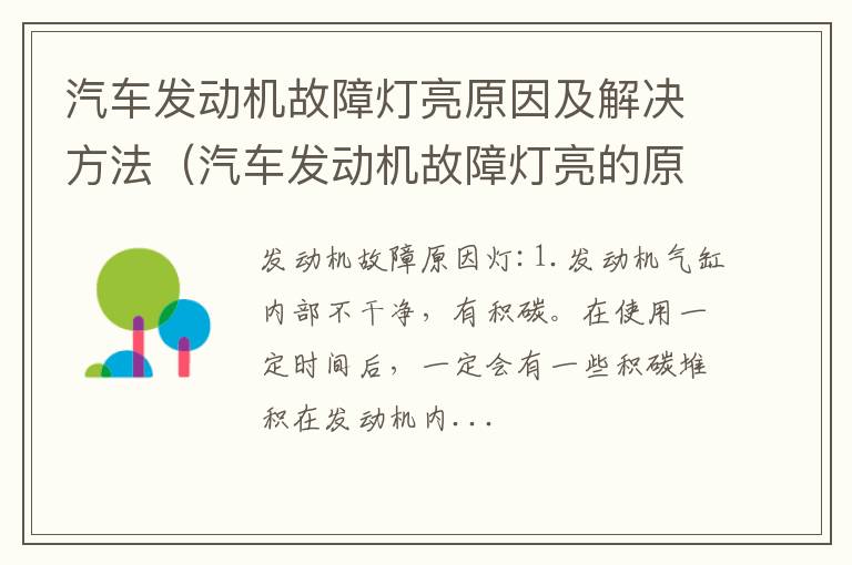 汽车发动机故障灯亮的原因,如何处理 汽车发动机故障灯亮原因及解决方法