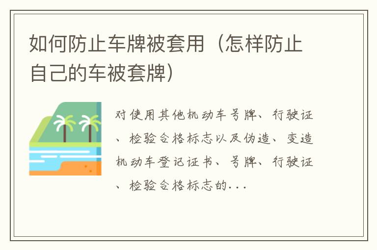 怎样防止自己的车被套牌 如何防止车牌被套用