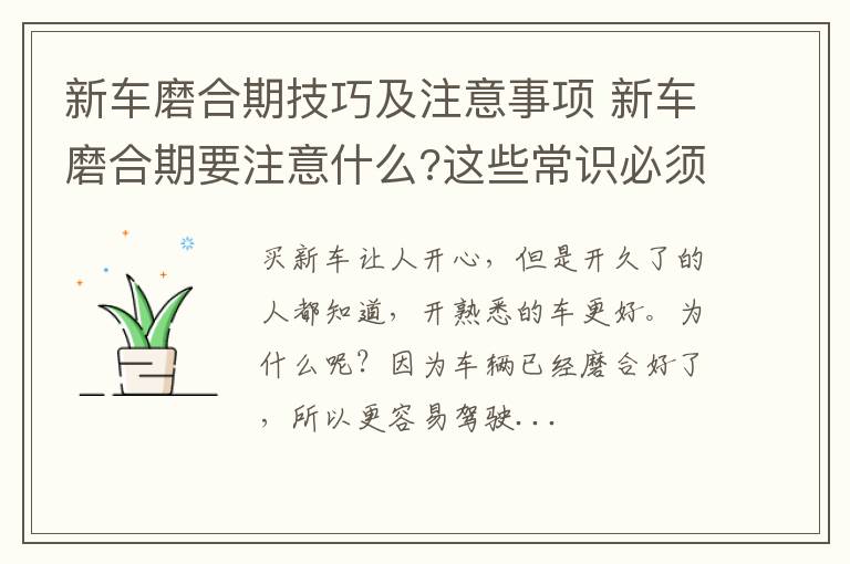 新车磨合期技巧及注意事项 新车磨合期要注意什么?这些常识必须懂