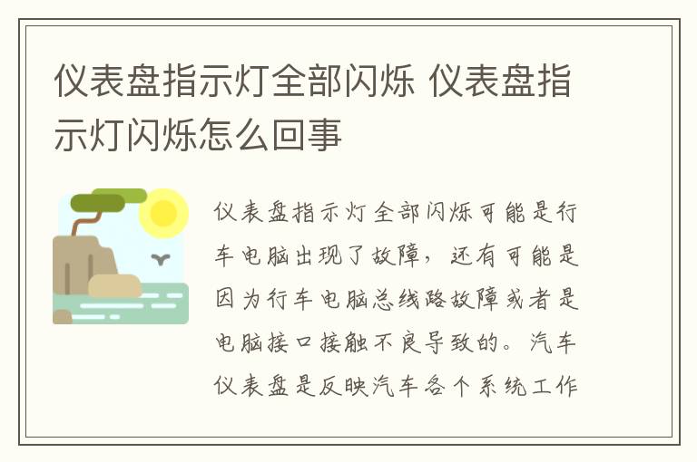 仪表盘指示灯全部闪烁 仪表盘指示灯闪烁怎么回事