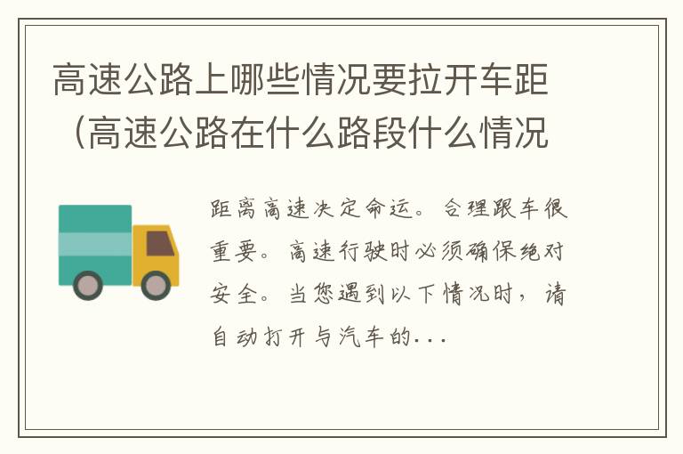 高速公路在什么路段什么情况下要限速 高速公路上哪些情况要拉开车距