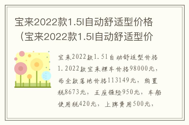 宝来2022款1.5l自动舒适型价格油耗 宝来2022款1.5l自动舒适型价格