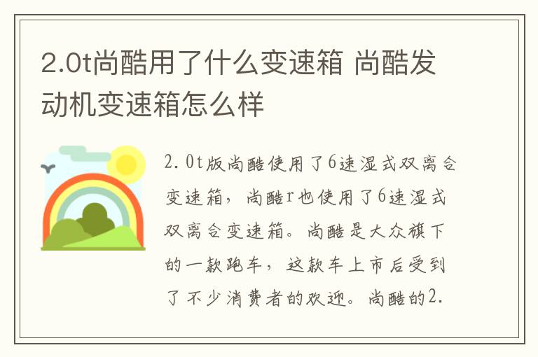 2.0t尚酷用了什么变速箱 尚酷发动机变速箱怎么样