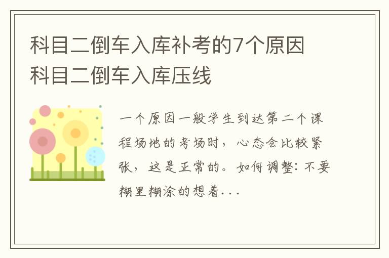 科目二倒车入库补考的7个原因 科目二倒车入库压线