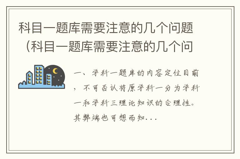 科目一题库需要注意的几个问题是什么 科目一题库需要注意的几个问题