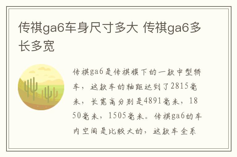 传祺ga6车身尺寸多大 传祺ga6多长多宽