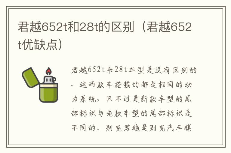 君越652t优缺点 君越652t和28t的区别