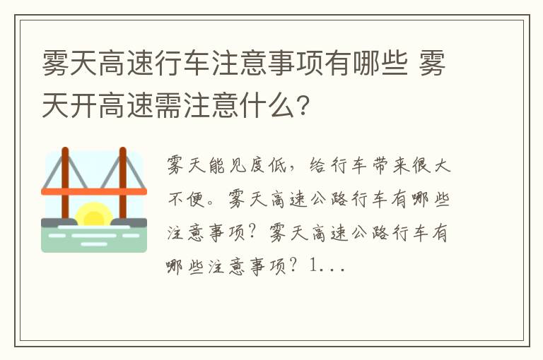 雾天高速行车注意事项有哪些 雾天开高速需注意什么?