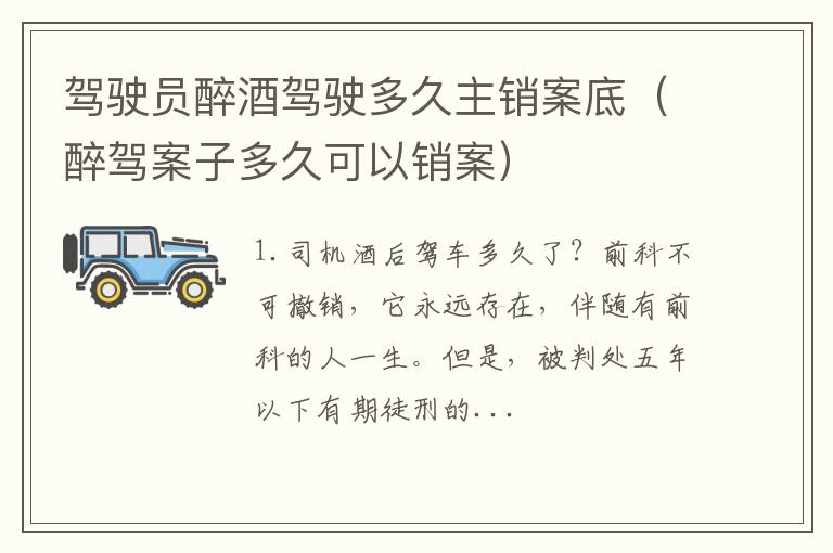 醉驾案子多久可以销案 驾驶员醉酒驾驶多久主销案底