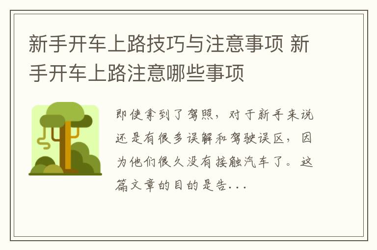 新手开车上路技巧与注意事项 新手开车上路注意哪些事项