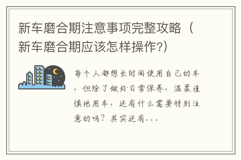 新车磨合期应该怎样操作? 新车磨合期注意事项完整攻略