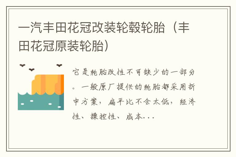 丰田花冠原装轮胎 一汽丰田花冠改装轮毂轮胎