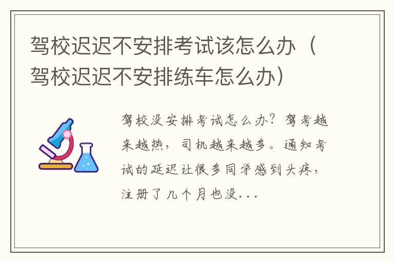 驾校迟迟不安排练车怎么办 驾校迟迟不安排考试该怎么办