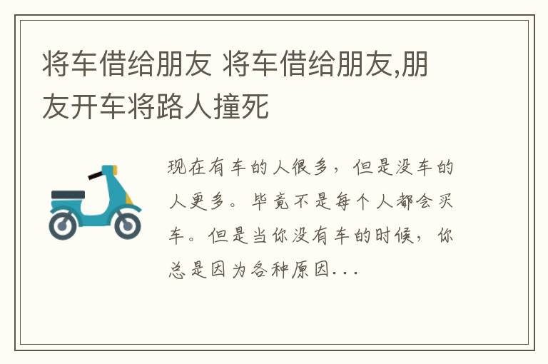 将车借给朋友 将车借给朋友,朋友开车将路人撞死