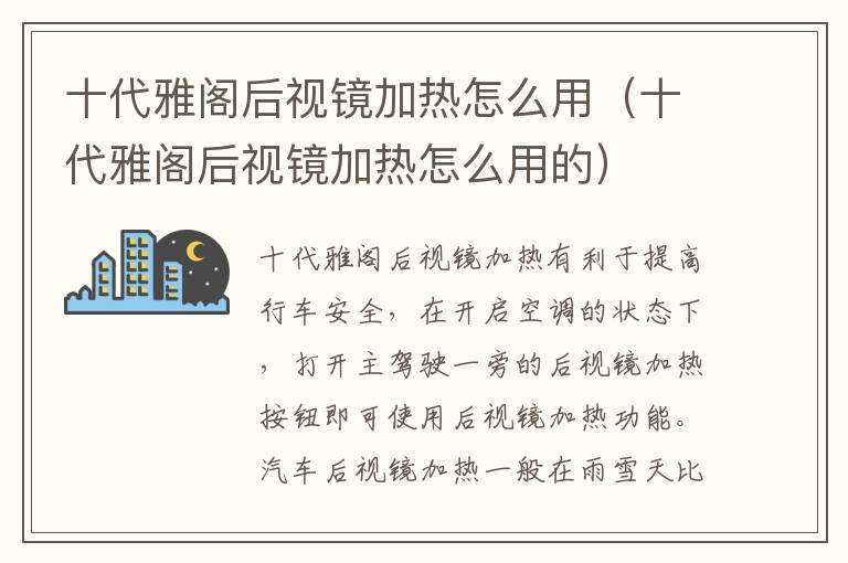 十代雅阁后视镜加热怎么用的 十代雅阁后视镜加热怎么用