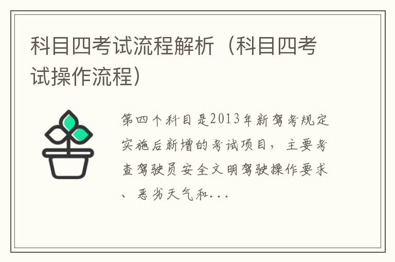 科目四考试操作流程 科目四考试流程解析