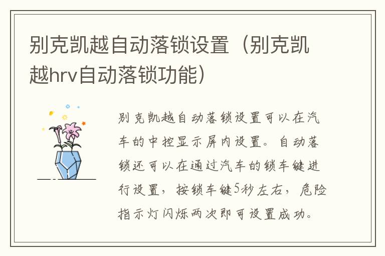 别克凯越hrv自动落锁功能 别克凯越自动落锁设置