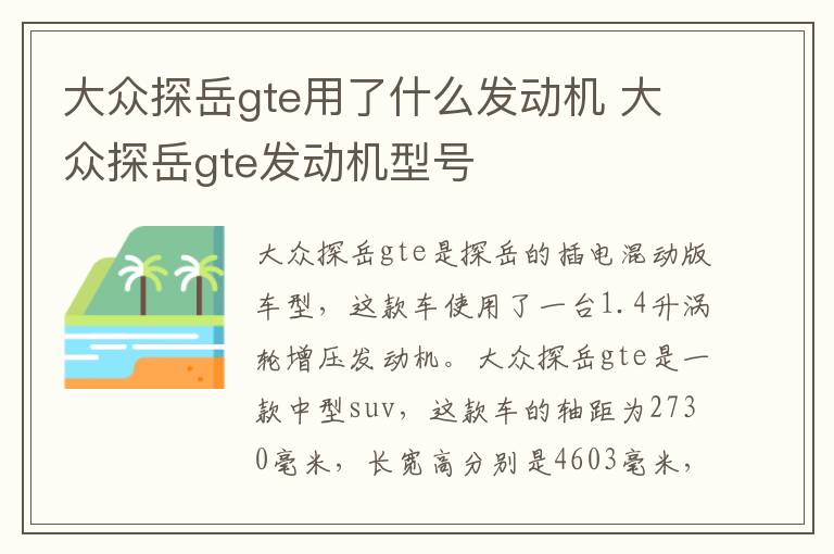 大众探岳gte用了什么发动机 大众探岳gte发动机型号