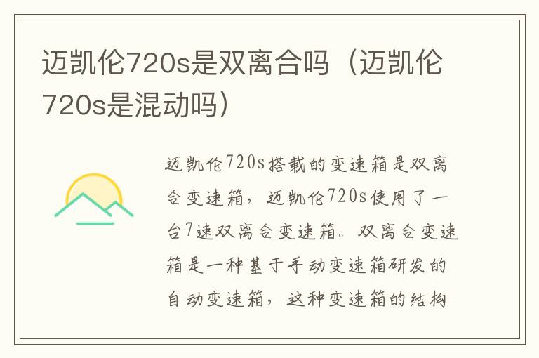 迈凯伦720s是混动吗 迈凯伦720s是双离合吗