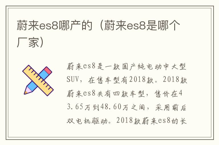 蔚来es8是哪个厂家 蔚来es8哪产的