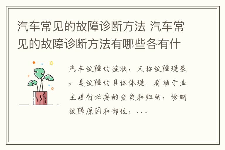 汽车常见的故障诊断方法 汽车常见的故障诊断方法有哪些各有什么特点