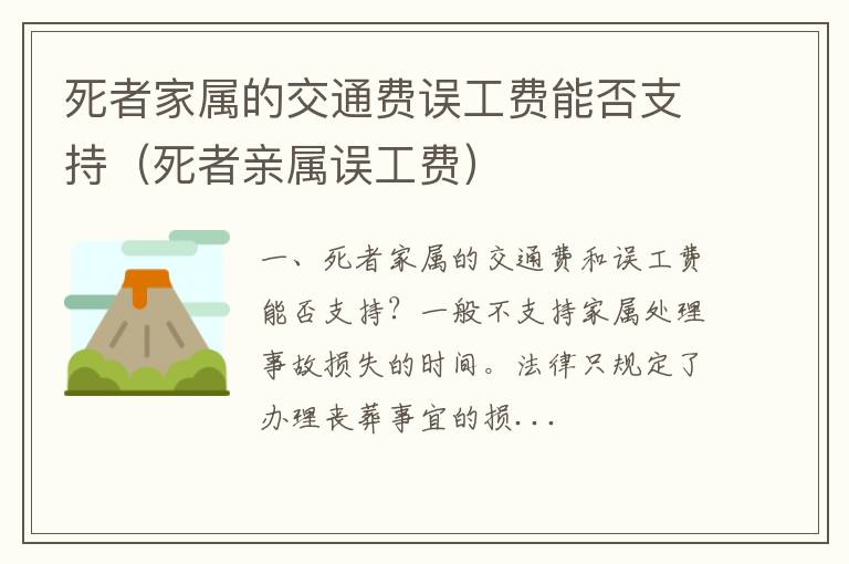 死者亲属误工费 死者家属的交通费误工费能否支持