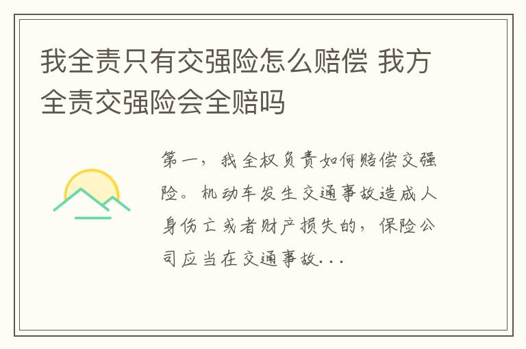 我全责只有交强险怎么赔偿 我方全责交强险会全赔吗